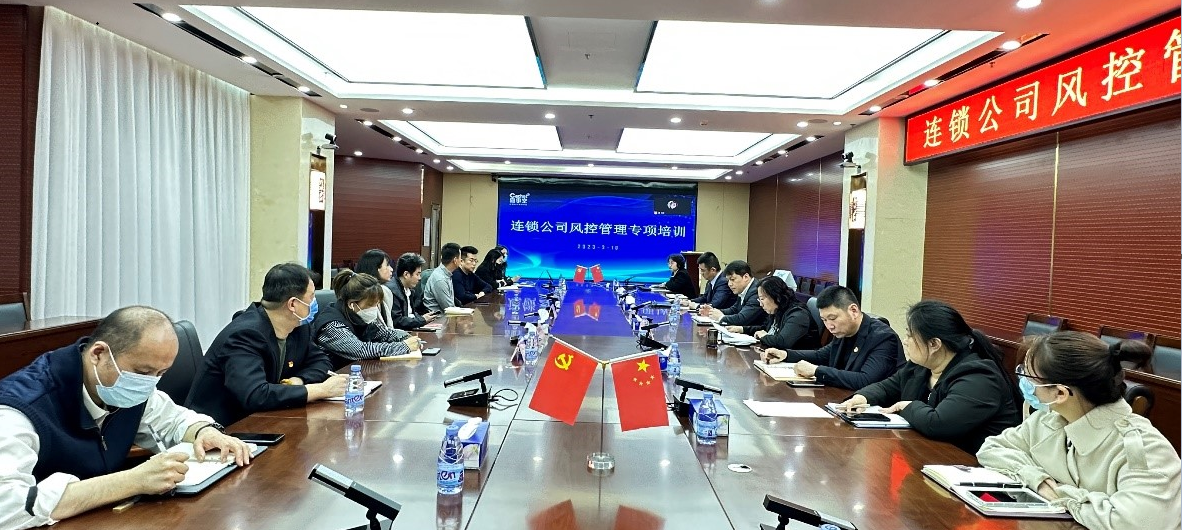 连锁公司召开风控治理专项工作培训会