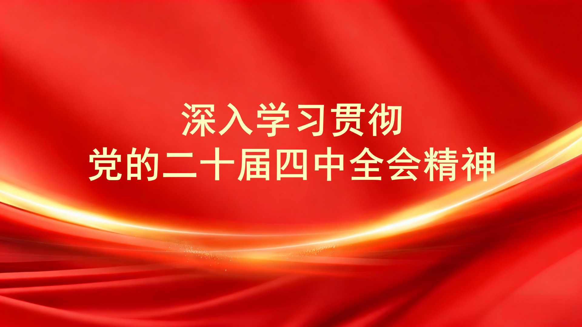 深刻进建贯彻党的二十届四中全会心灵